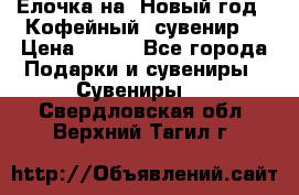 Ёлочка на  Новый год!  Кофейный  сувенир! › Цена ­ 250 - Все города Подарки и сувениры » Сувениры   . Свердловская обл.,Верхний Тагил г.